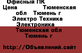 Офисный ПК Lenovo H50 › Цена ­ 10 000 - Тюменская обл., Тюмень г. Электро-Техника » Электроника   . Тюменская обл.,Тюмень г.